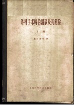 外科手术时的错误及其危险 上