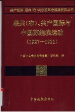 联共(布)、共产国际与中国苏维埃运动 1927-1931 第9卷