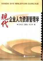现代企业人力资源管理学