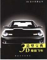 3D造型宝典 极品飞车