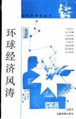 环球经济风涛