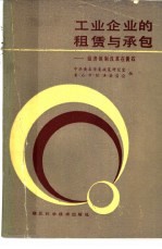 工业企业的租赁与承包 经济体制改革在黄石