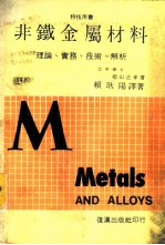 非铁金属材料 理论、实务、技术、解析