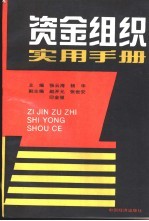 资金组织实用手册