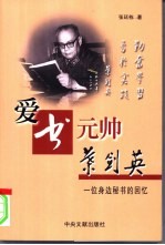 爱书元帅叶剑英 一位身边秘书的回忆