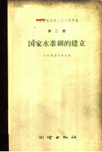大地控制纲建立的个别问题 第2卷