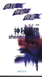 绝对神秘档案 神秘无限
