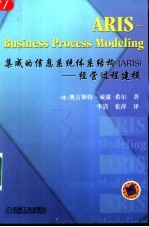 集成的信息系统体系结构 ARIS -经营过程建模