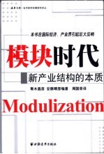 模块时代 新产业结构的本质