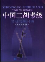 中国二胡考级音阶与练习曲 1-10级