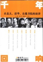 千年回响 在北大、清华、岳麓书院的演讲