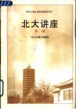 北大讲座 第2辑