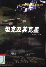 坦克及其克星