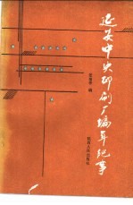 延安中央印刷厂编年纪事