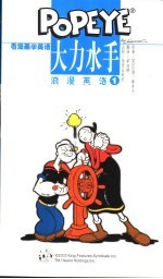 大力水手浪漫英语 1