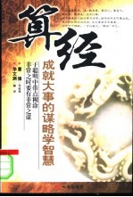 算经 成就大事的谋略学智慧