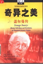 奇异之美 盖尔曼传