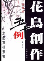 花鸟创作五十例 斗方篇