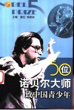 50位诺贝尔大师致中国青少年