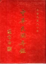 中华民国年鉴 1991