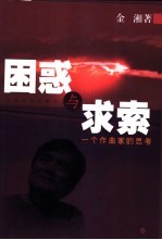 困惑与求索 一个作曲家的思考