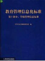 教育管理信息化标准 第1部分 学校管理信息标准