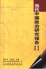 当代中国政治研究报告 2