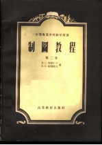 制图教程 第2卷 投影作图 直角投影、轴测投影和技术绘画