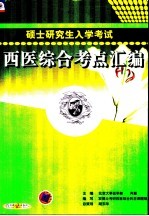 硕士研究生入学考试西医综合考点汇编