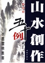 山水创作五十例 条幅篇