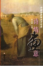 诗情画意 中国诗歌·西方绘画