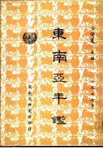 东南亚年鉴 1977