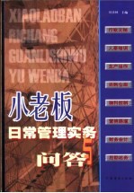小老板日常管理实务与问答