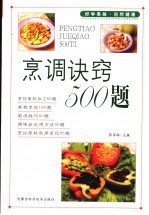 烹调诀窍500题