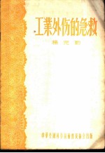工业外伤的急救