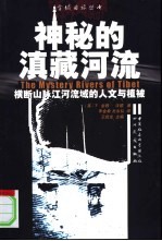 神秘的滇藏河流 横断山脉江河流域的人文与植被