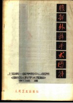 腹部外科手术图解