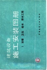 建设设备施工安装图册 1