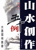 山水创作五十例 册页篇