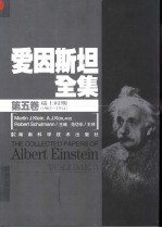 爱因斯坦全集 第5卷 瑞士时期 1902-1914