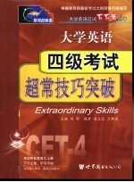 大学英语四级考试超常技巧突破