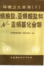 硝酸盐、亚硝酸盐和N-亚硝酸基化合物