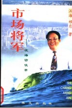 市场将军 汪海访谈录