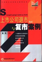 上市公司退市与复市案例