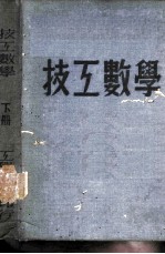 技工数学 下