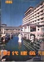 时代建筑 1 总第1期