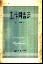 工作图画法