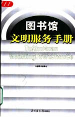 图书馆文明服务手册