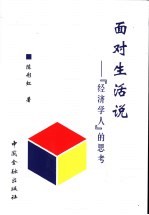 面对生活说 “经济学人”的思考
