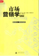 市场营销学 真实的人,真实的选择 实践篇 上